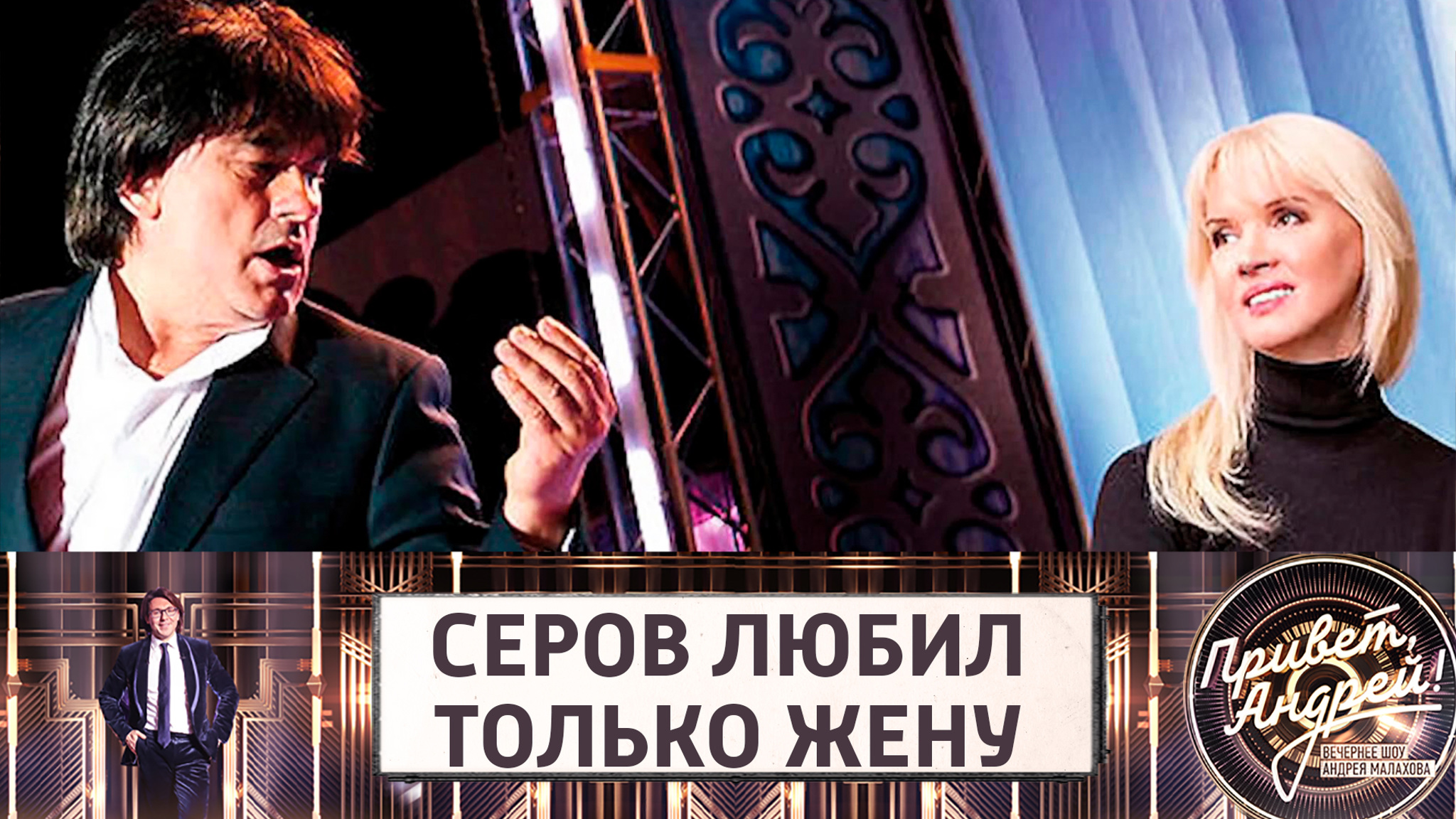"Я однолюб": Серов всю жизнь любил только жену Елену