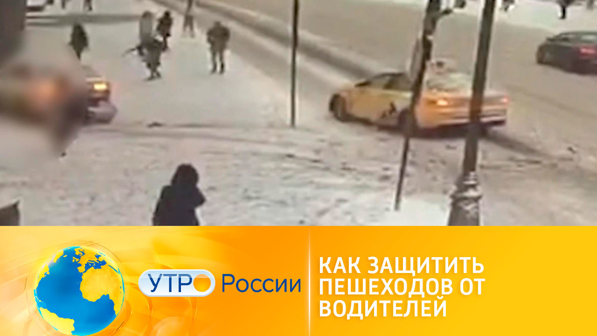 Как защитить пешеходов от водителей