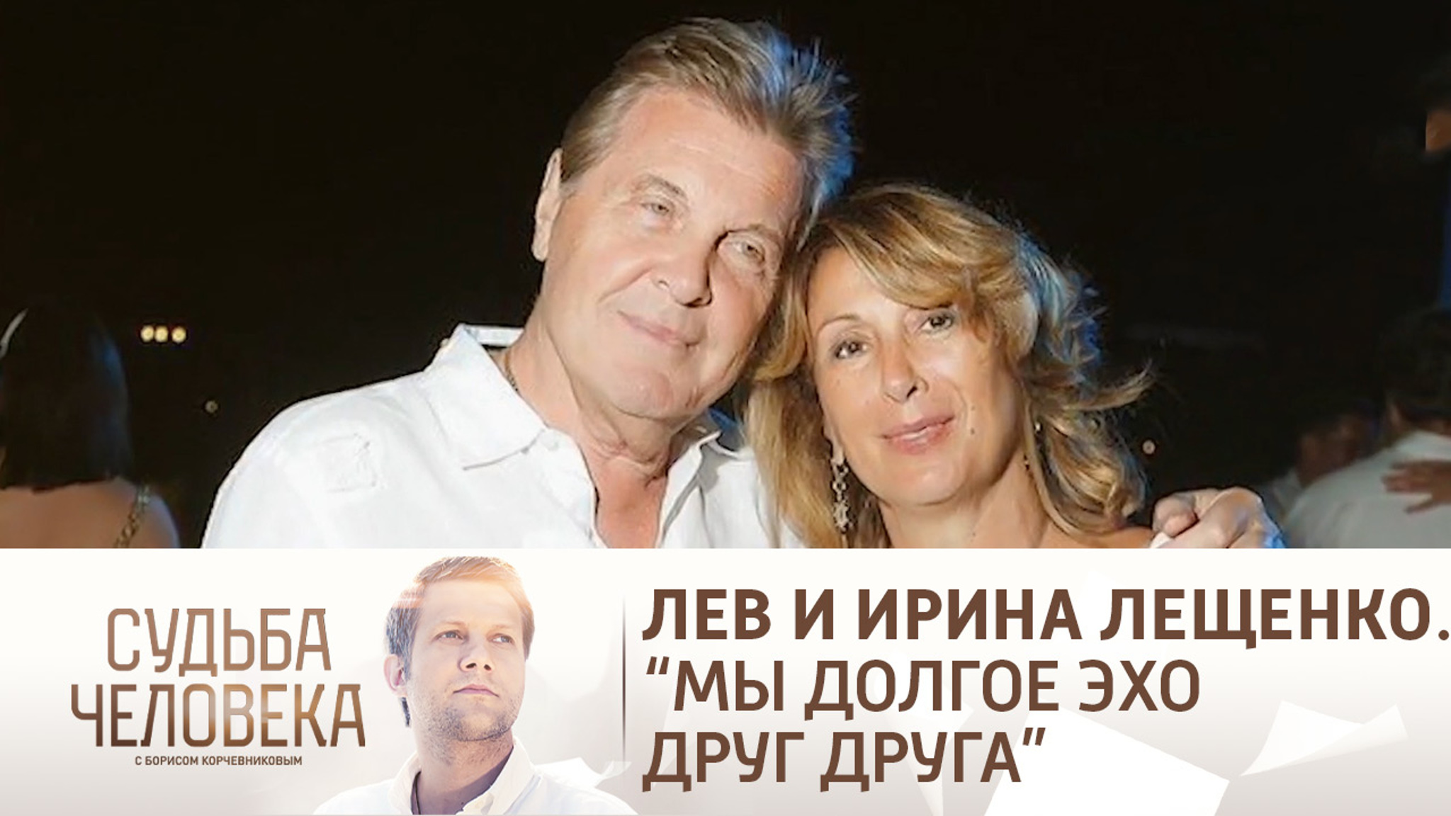 Эфир от 05.04.2021. Лев и Ирина Лещенко