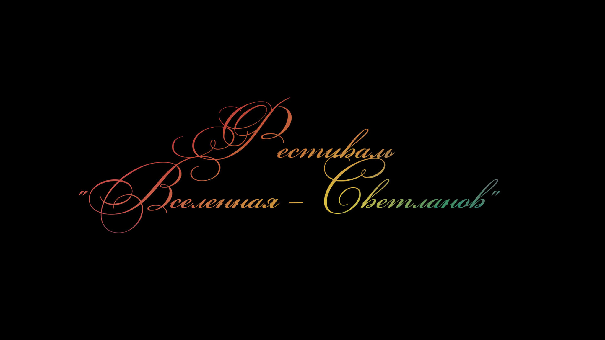 Фестиваль "Вселенная – Светланов"