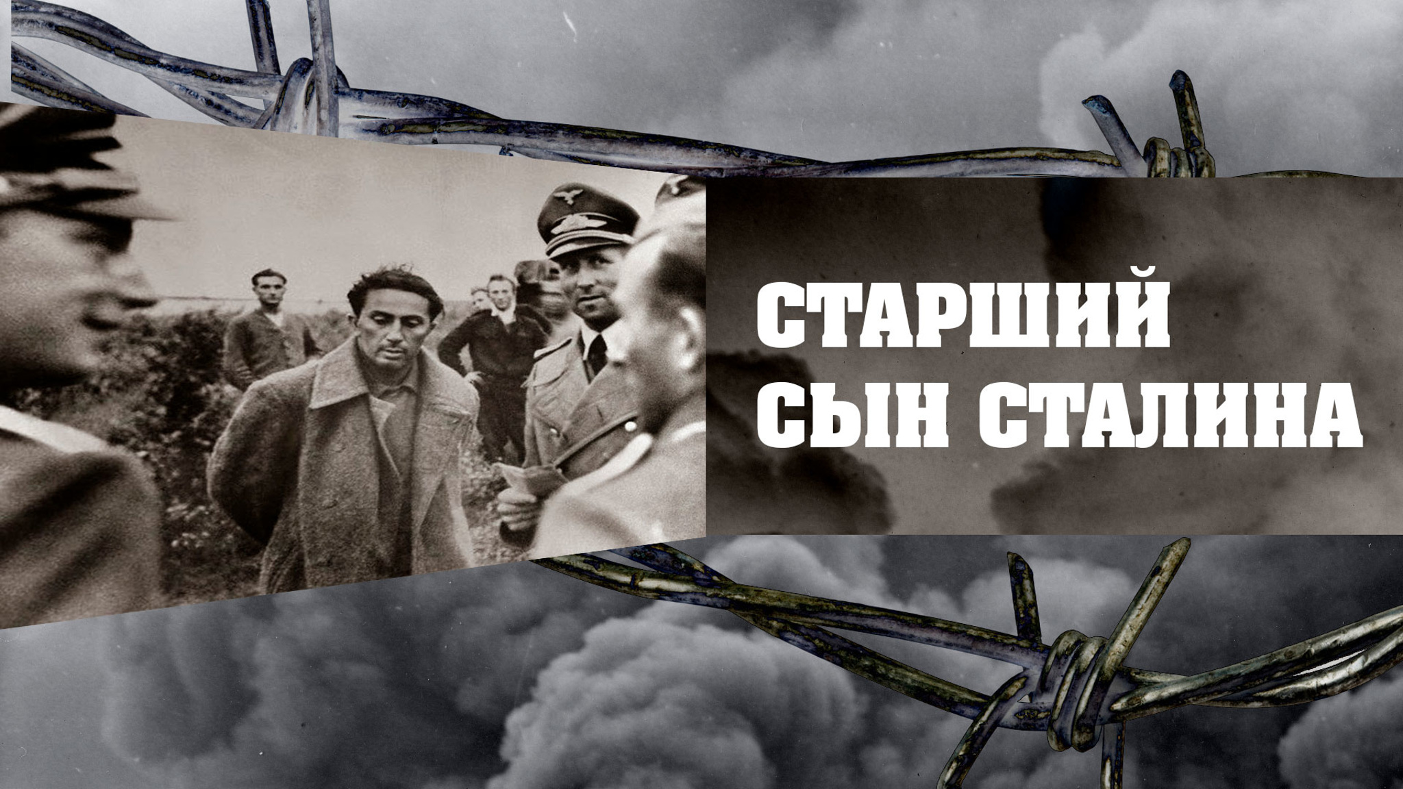 Старший сын Сталина