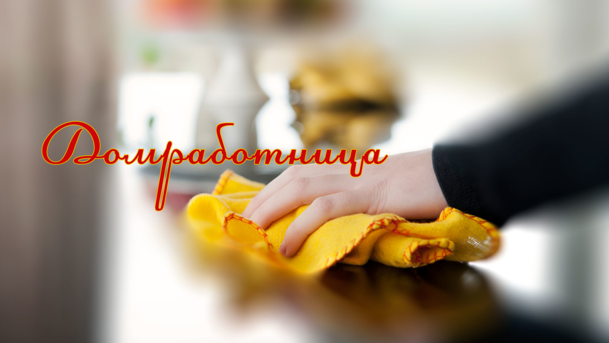 Домработница