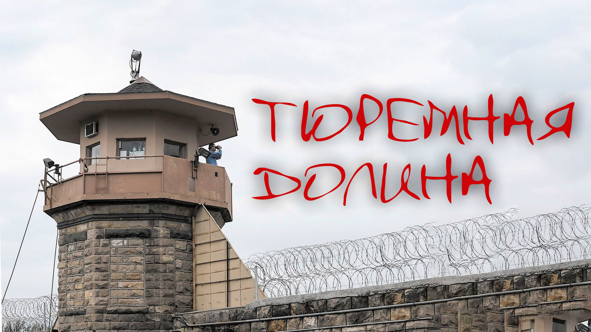 Тюремная долина