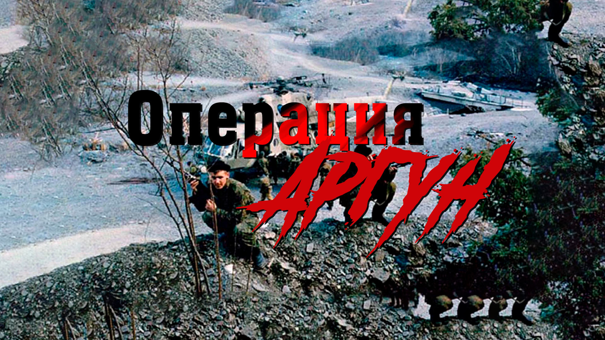 Операция "Аргун"
