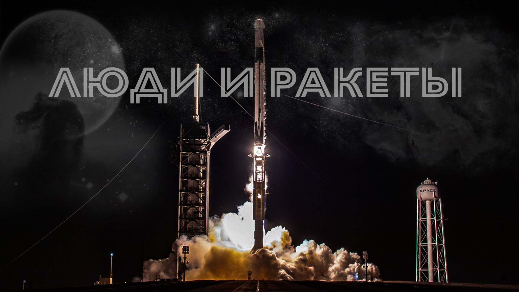 Люди и ракеты