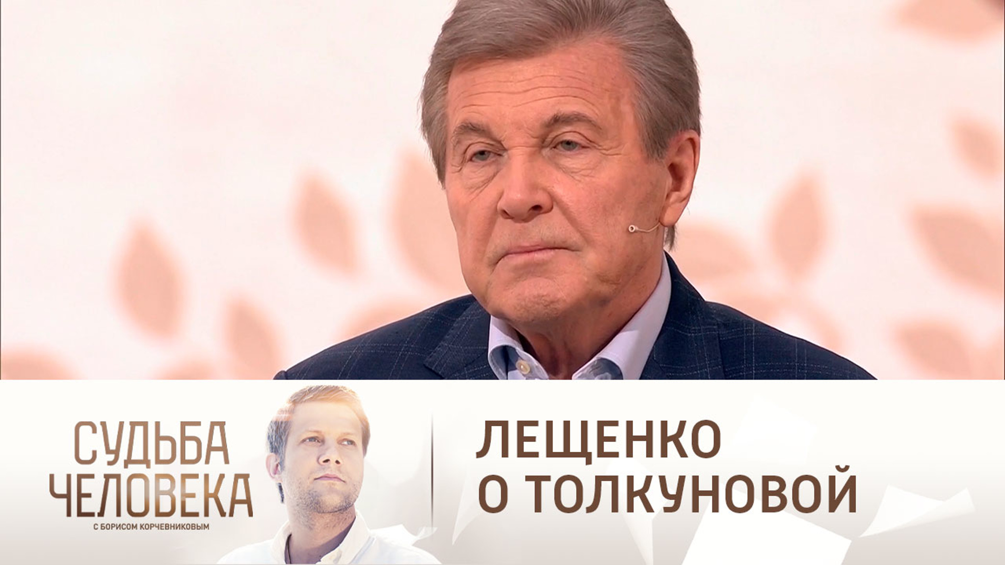 Лещенко о Валентине Толкуновой
