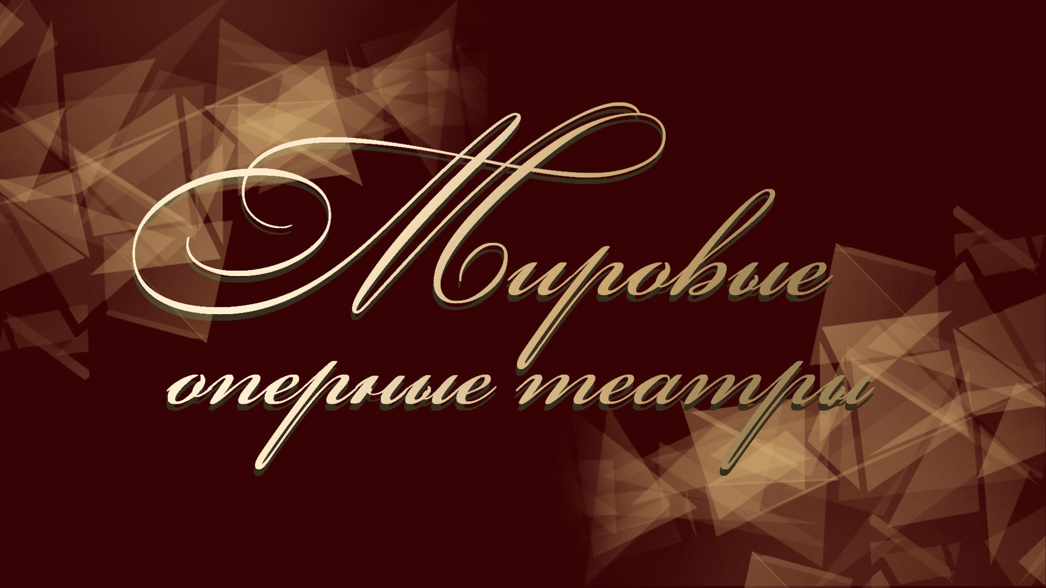 Мировые оперные театры