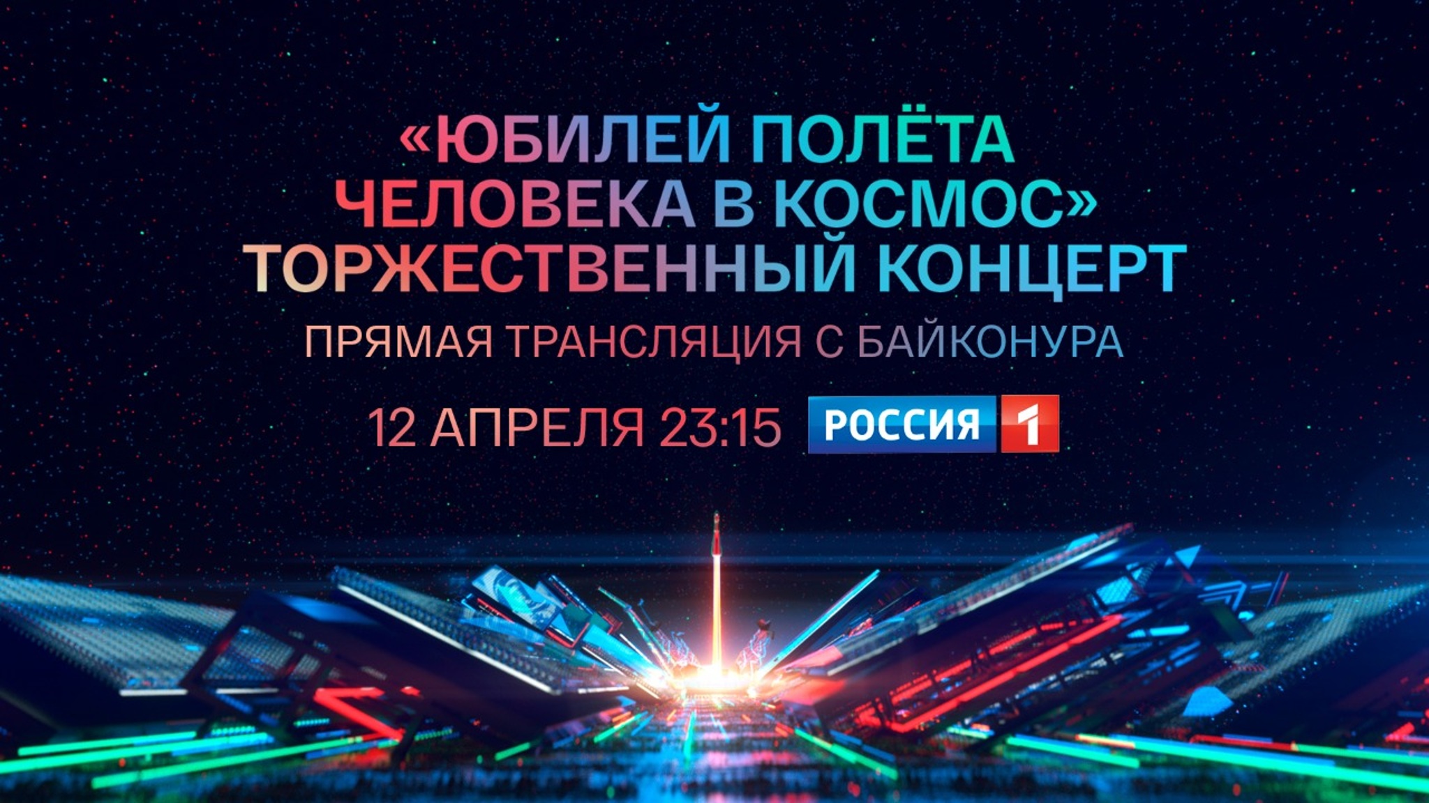 В День космонавтики телеканал "Россия 1" покажет праздничный концерт