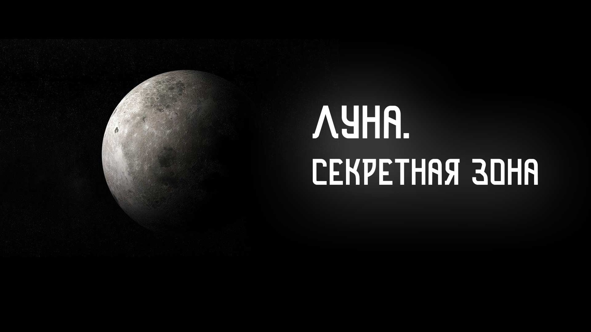 Луна. Секретная зона