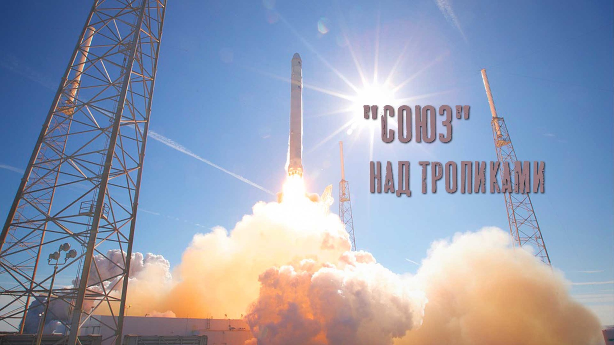 "Союз" над тропиками