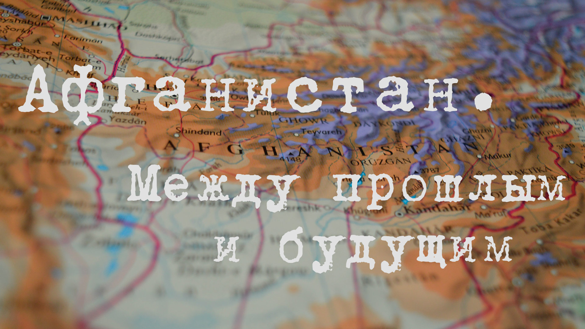 Афганистан. Между прошлым и будущим