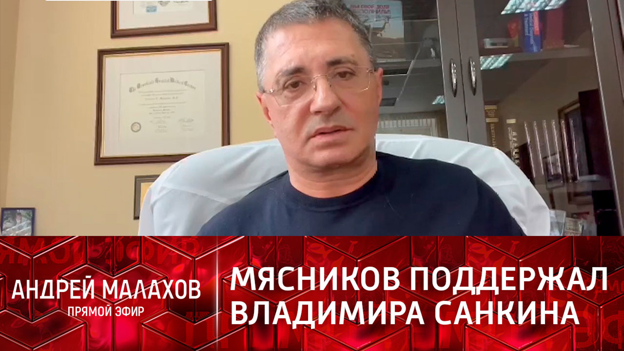 "Вся страна считает его героем": Александр Мясников поддержал Владимира Санкина