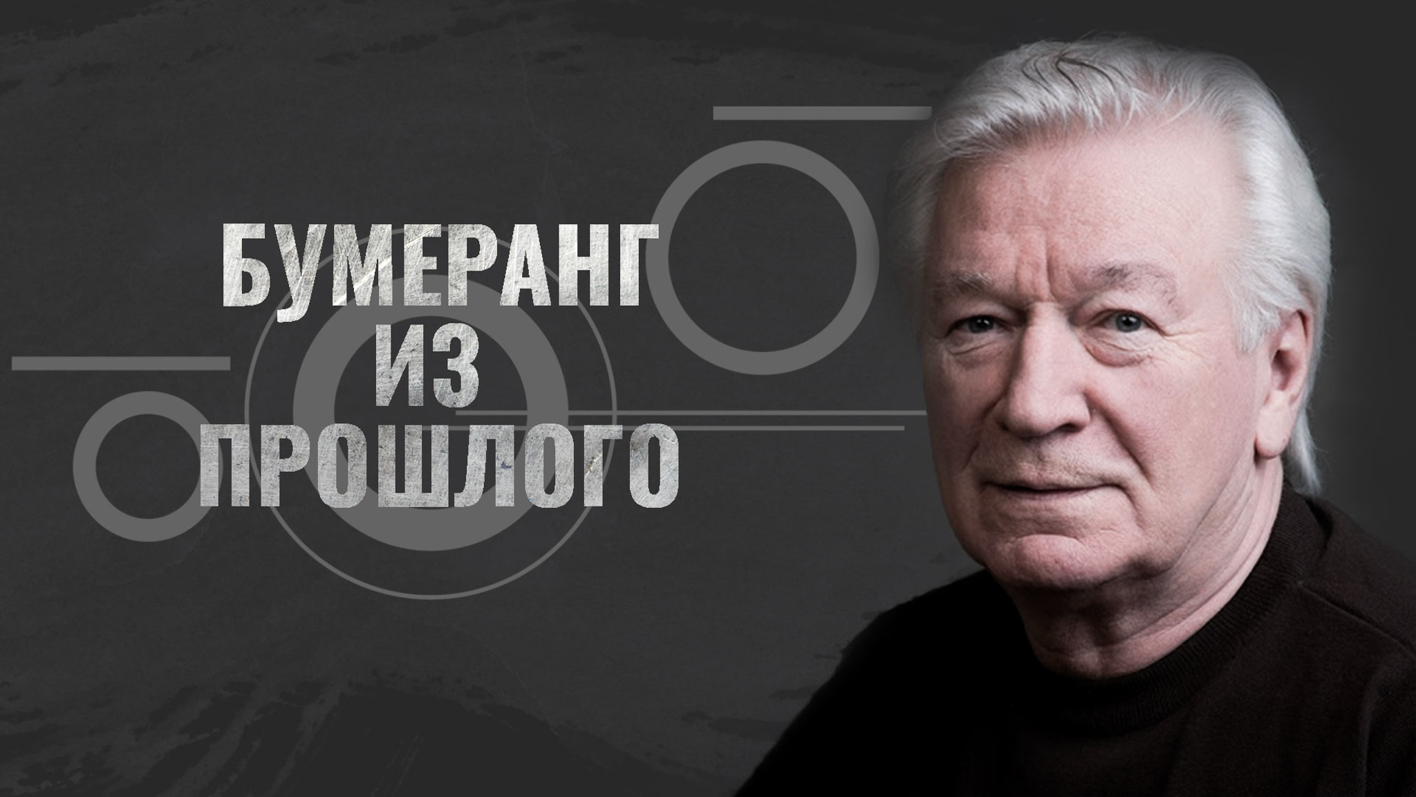 Бумеранг из прошлого