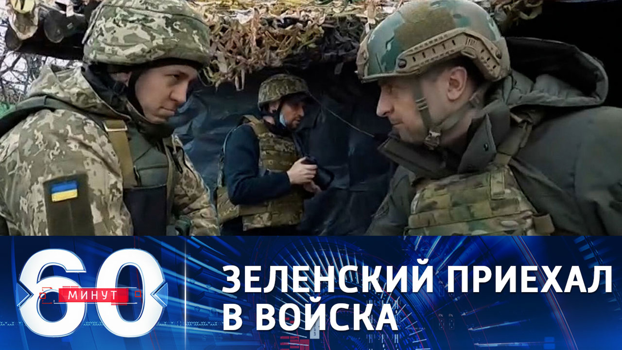 Владимир Зеленский приехал в войска с воодушевляющими целями