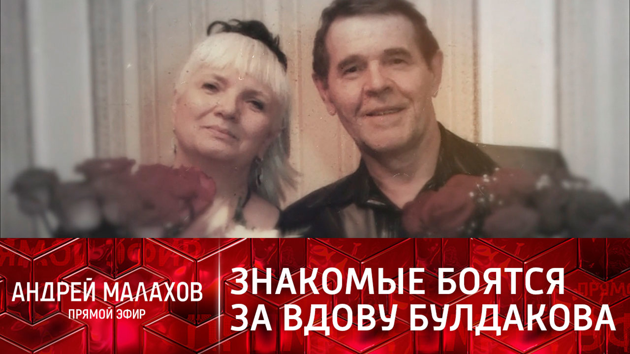 Невменяемость, продажа дома: знакомые боятся за вдову Булдакова