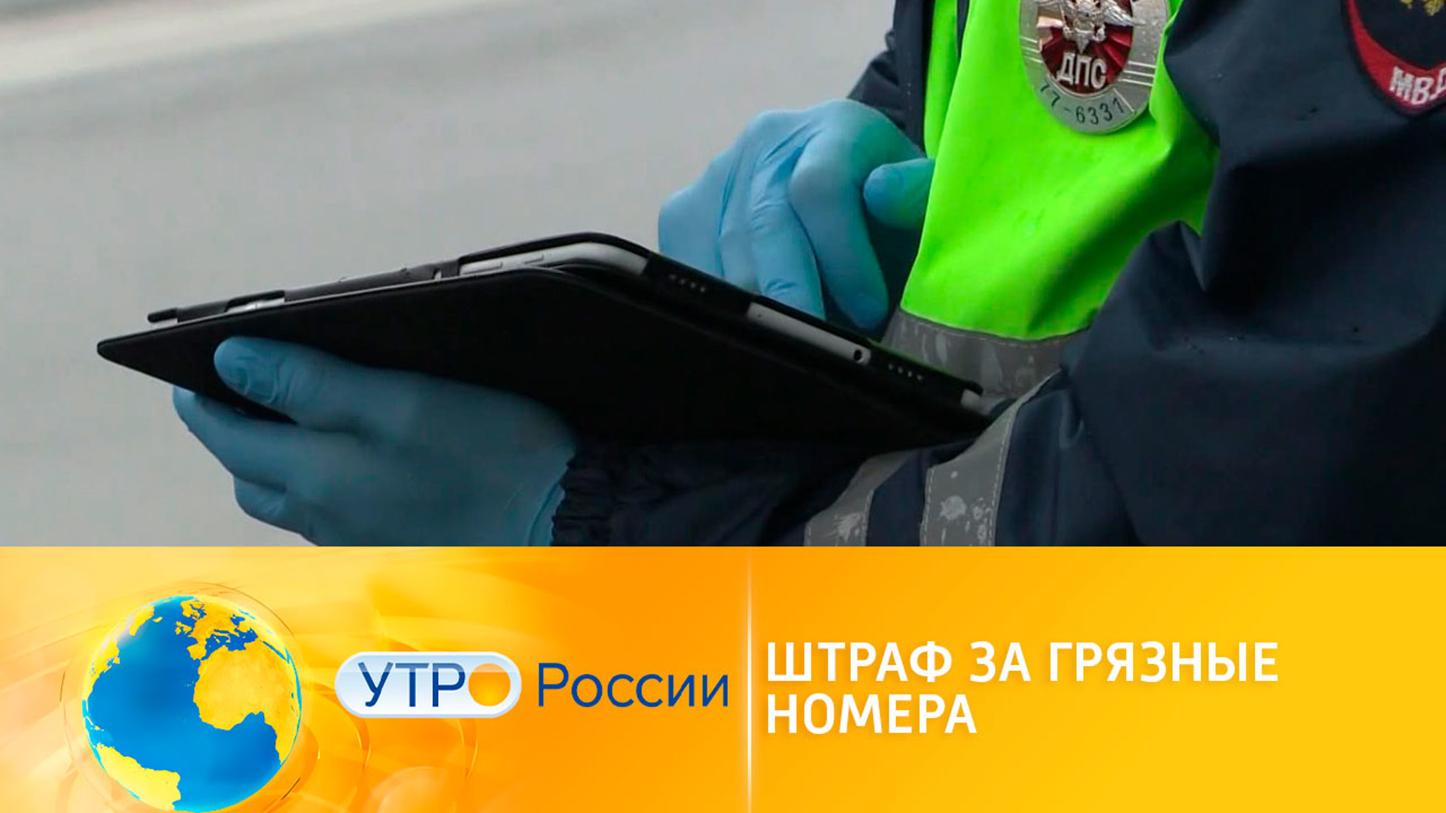 Штрафы за грязные номера на машине