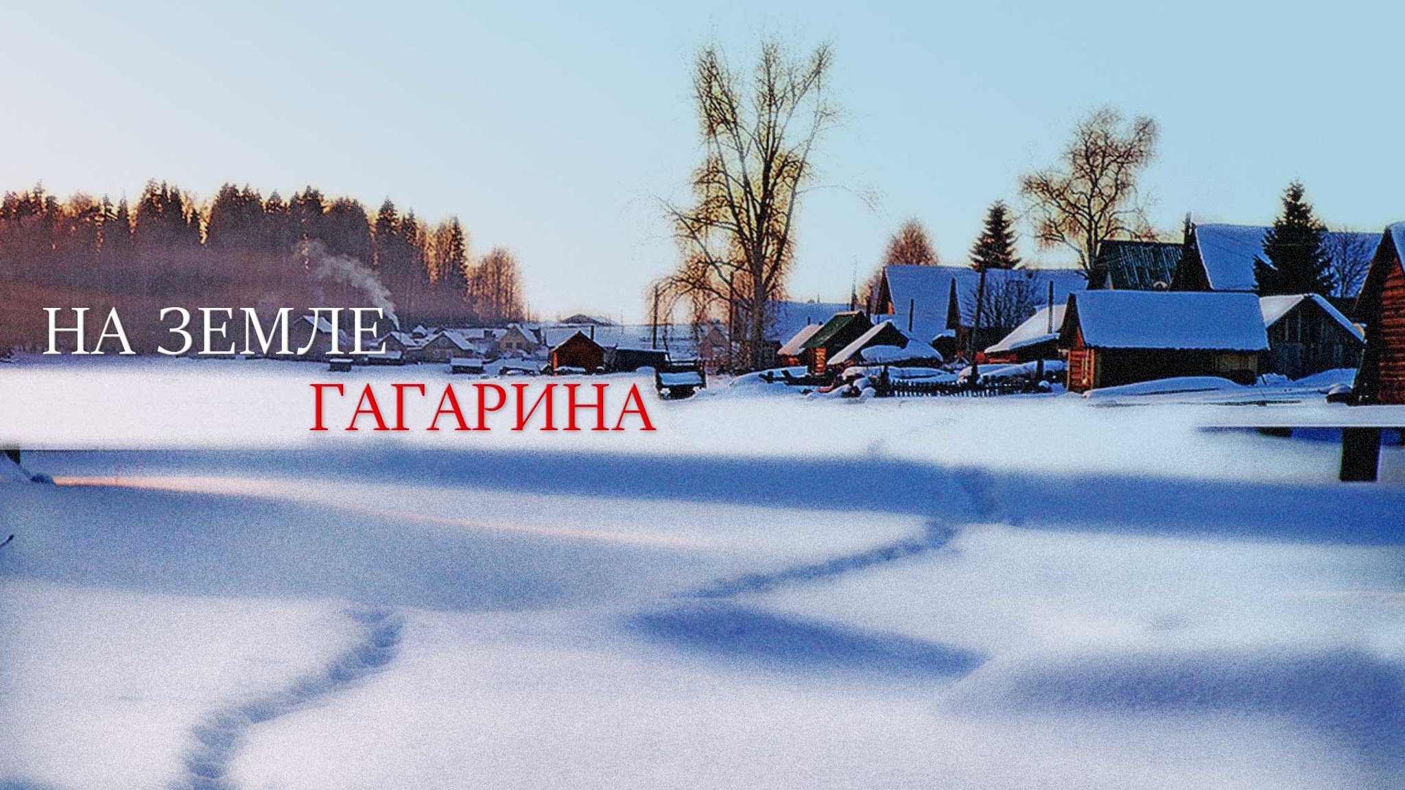 На земле Гагарина