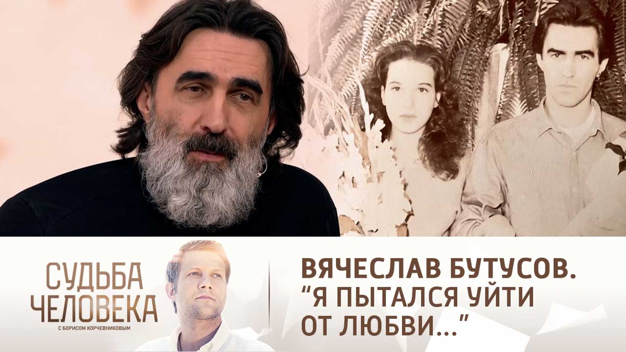 Эфир от 09.04.2021. Вячеслав Бутусов