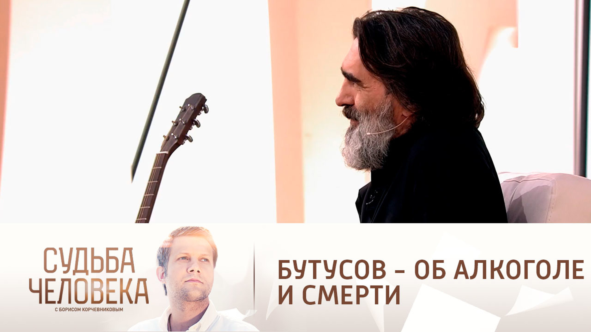 Вячеслав Бутусов признался, почему пил и думал о смерти