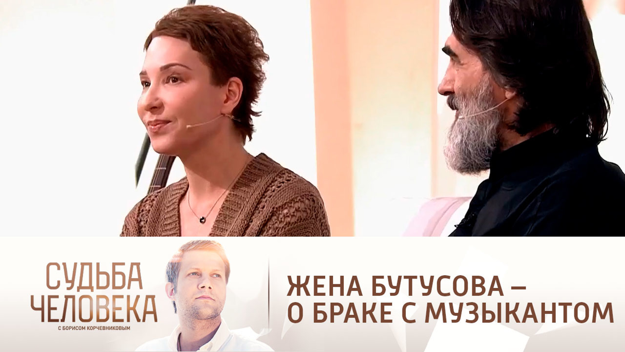 Жена Бутусова – о встрече с музыкантом и общении с его старшей дочерью
