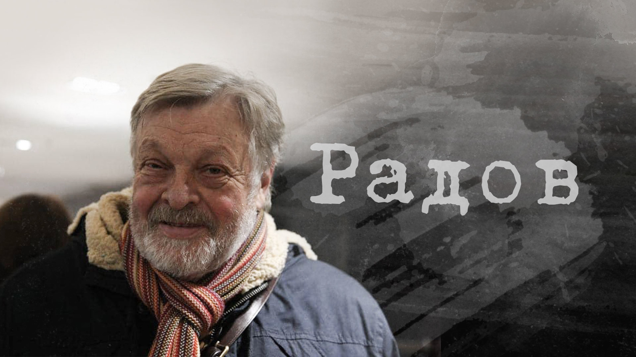 Радов