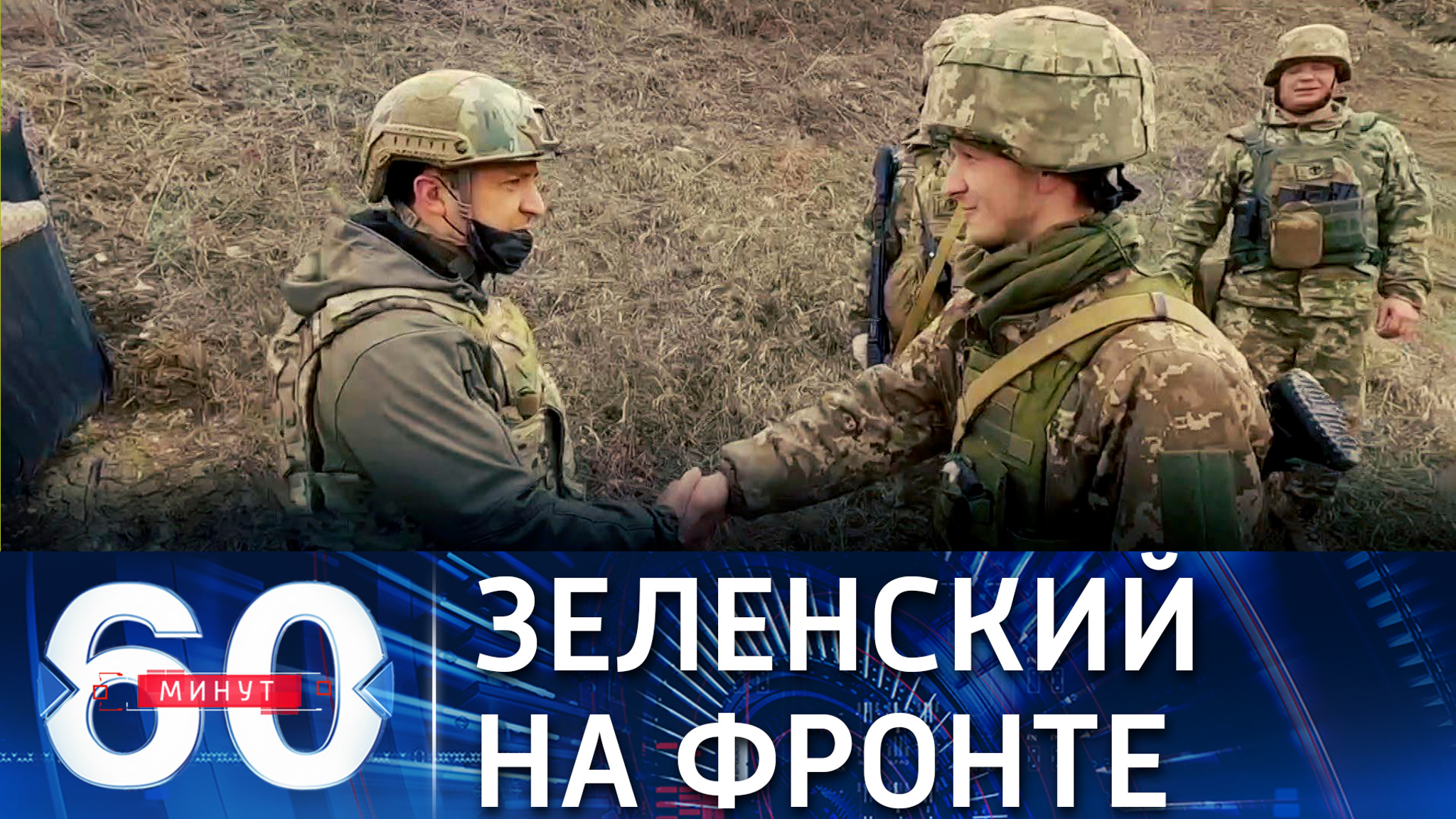 Зеленский прошелся по позициям ВСУ на линии разграничения в Донбассе