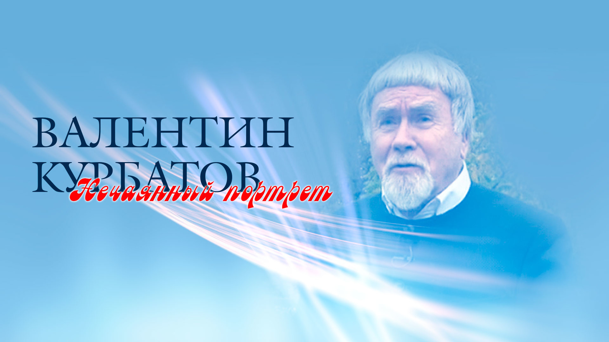 Валентин Курбатов. Нечаянный портрет