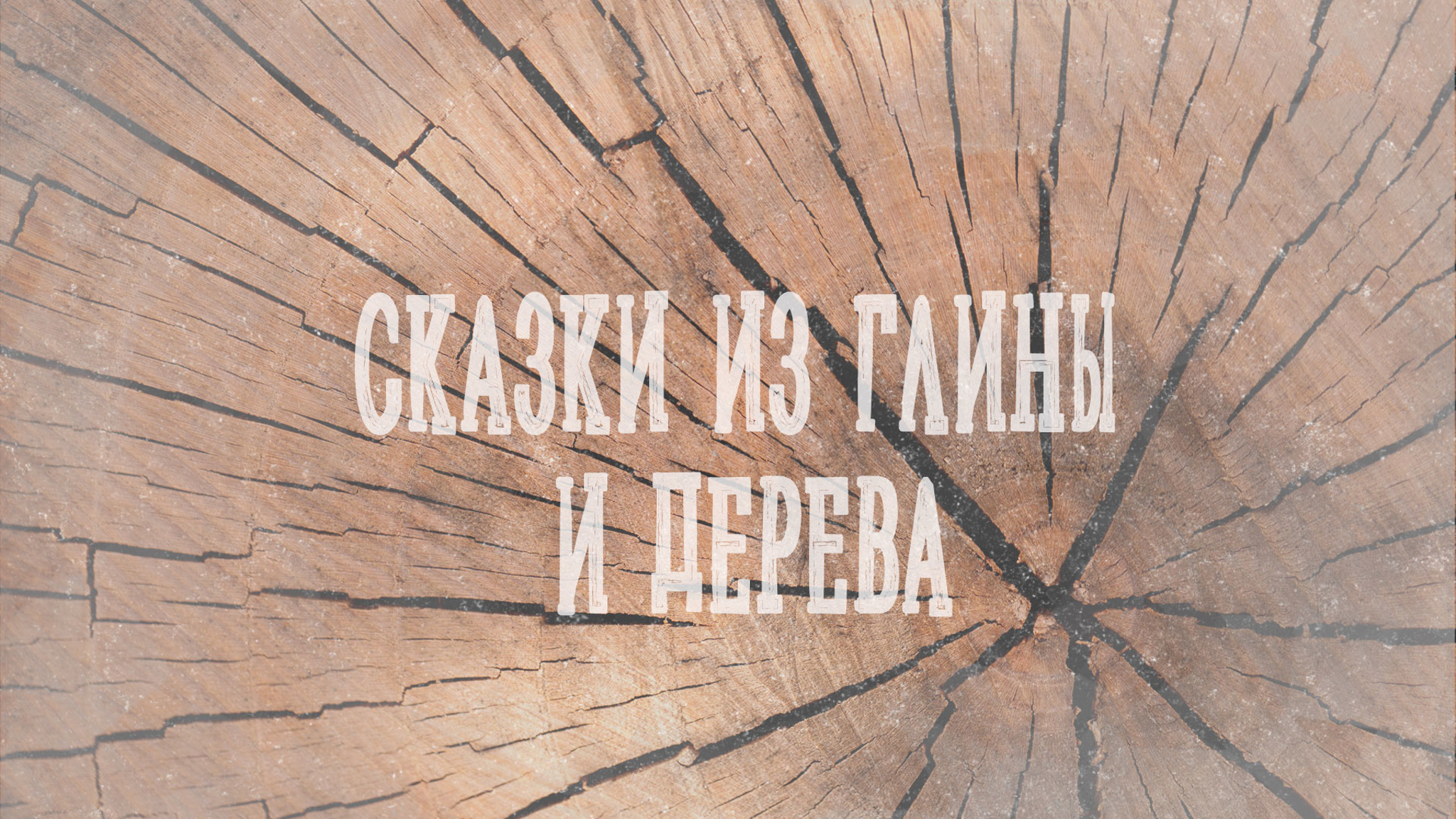 Сказки из глины и дерева