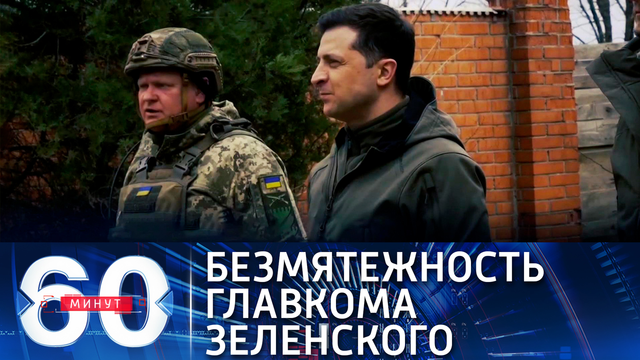 Замминистра информации ДНР объяснил безмятежность  Зеленского на передовой