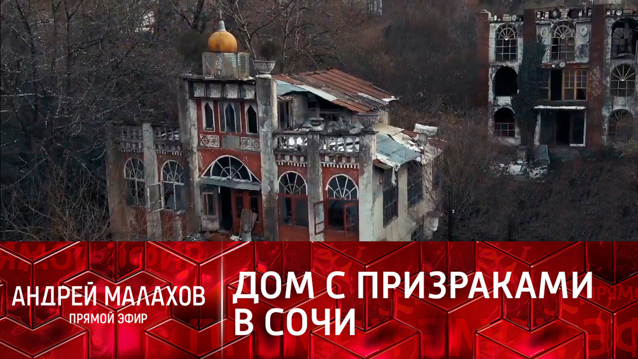 Погиб ребенок: раскрыта тайна "дома с призраками" в Сочи
