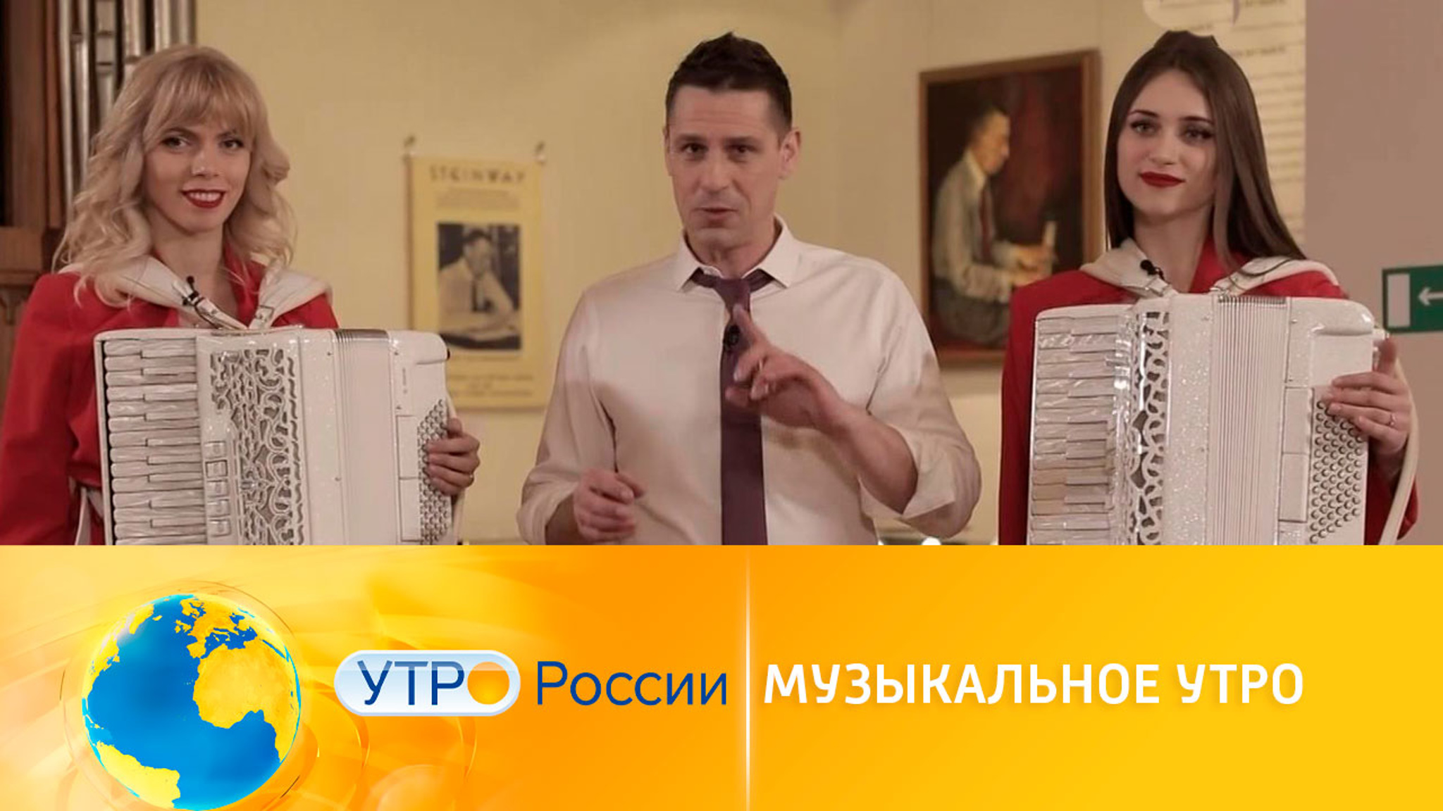 Музыкальное утро