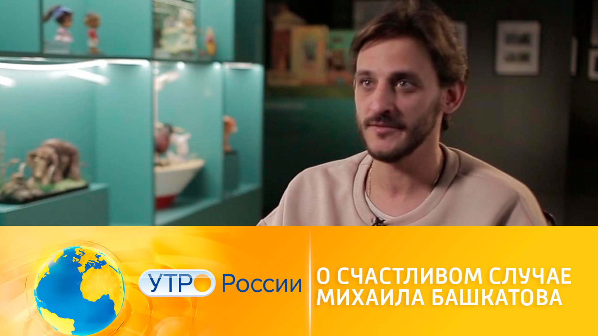 О счастливом случае Михаила Башкатова