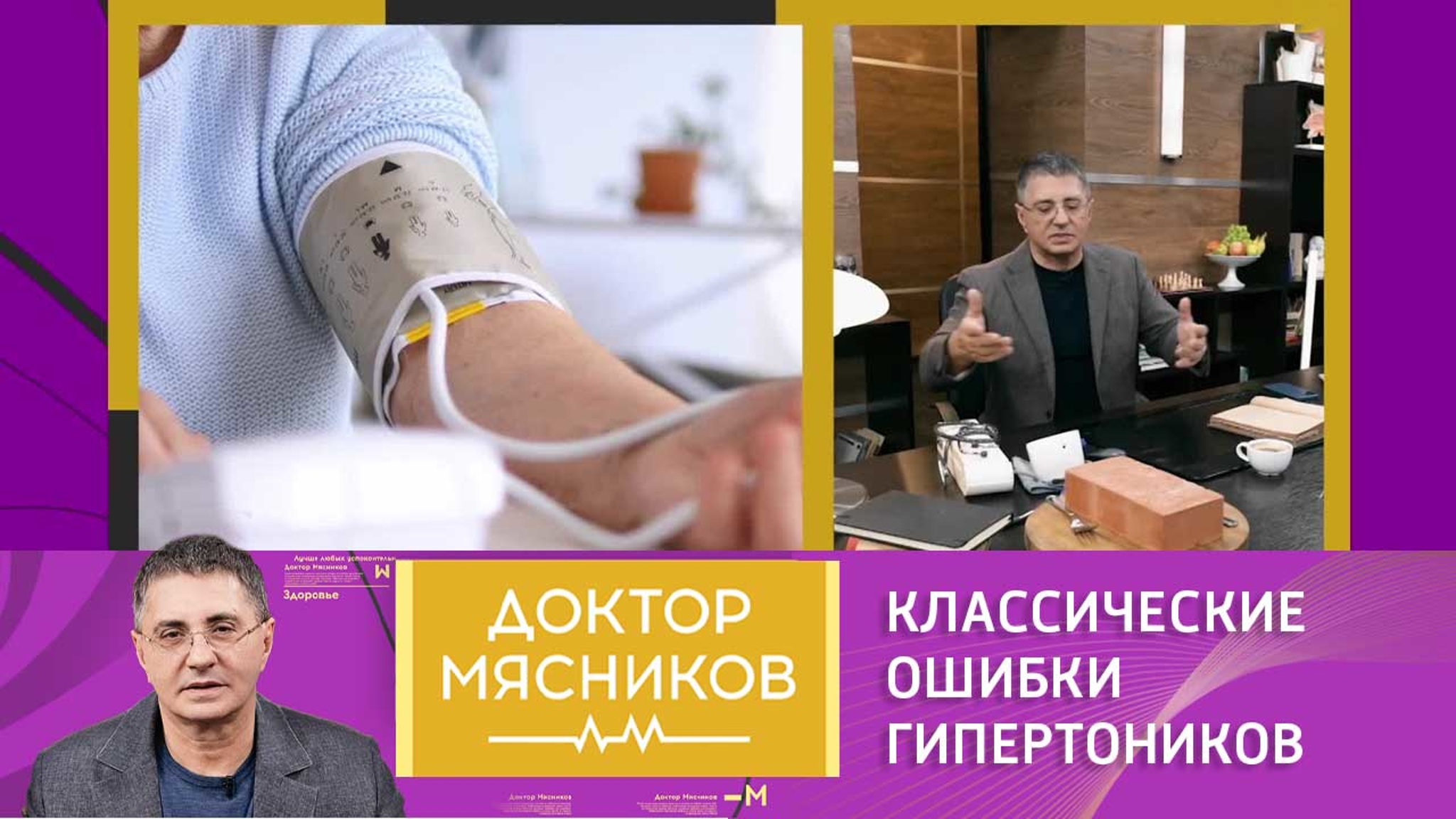 Мясников назвал классические ошибки гипертоников