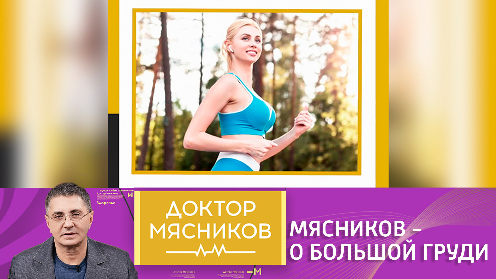 Мясников дал советы обладательницам большой груди