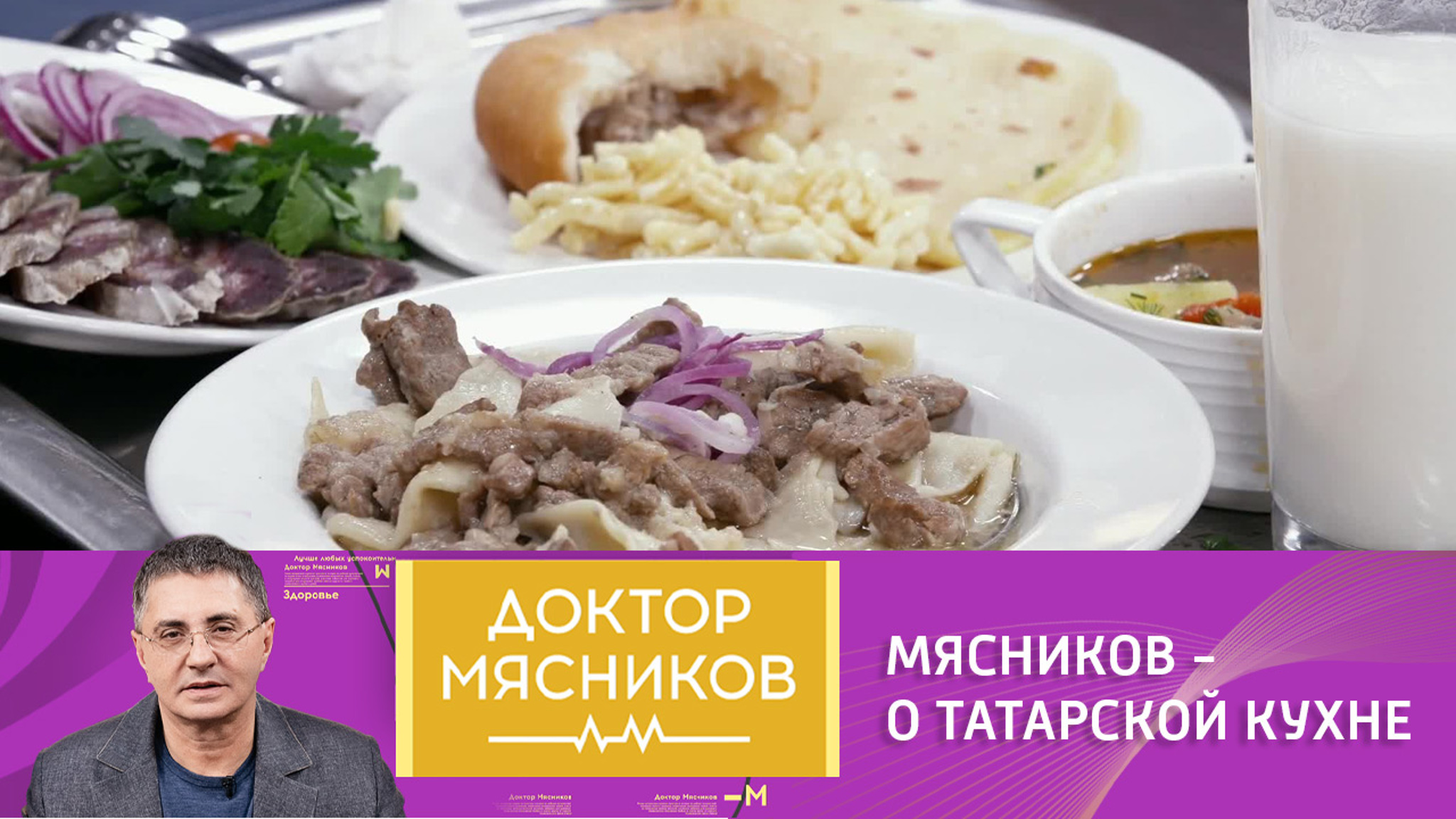Шурпа, бешбармак, чак-чак: доктор Мясников дегустирует татарскую кухню