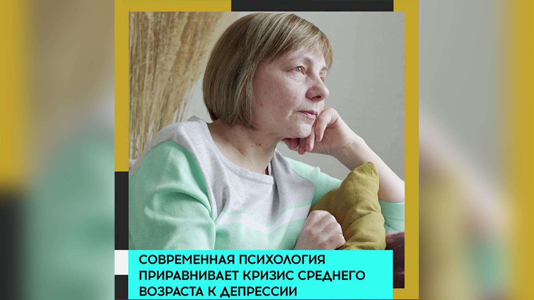 "Самая вкусная часть жизни впереди": Мясников рассуждает о кризисе среднего возраста