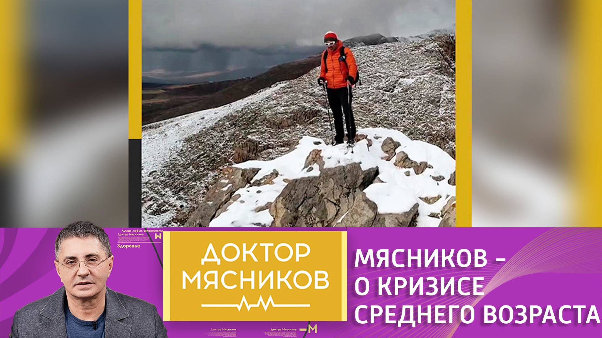 "Самая вкусная часть жизни впереди": Мясников рассуждает о кризисе среднего возраста