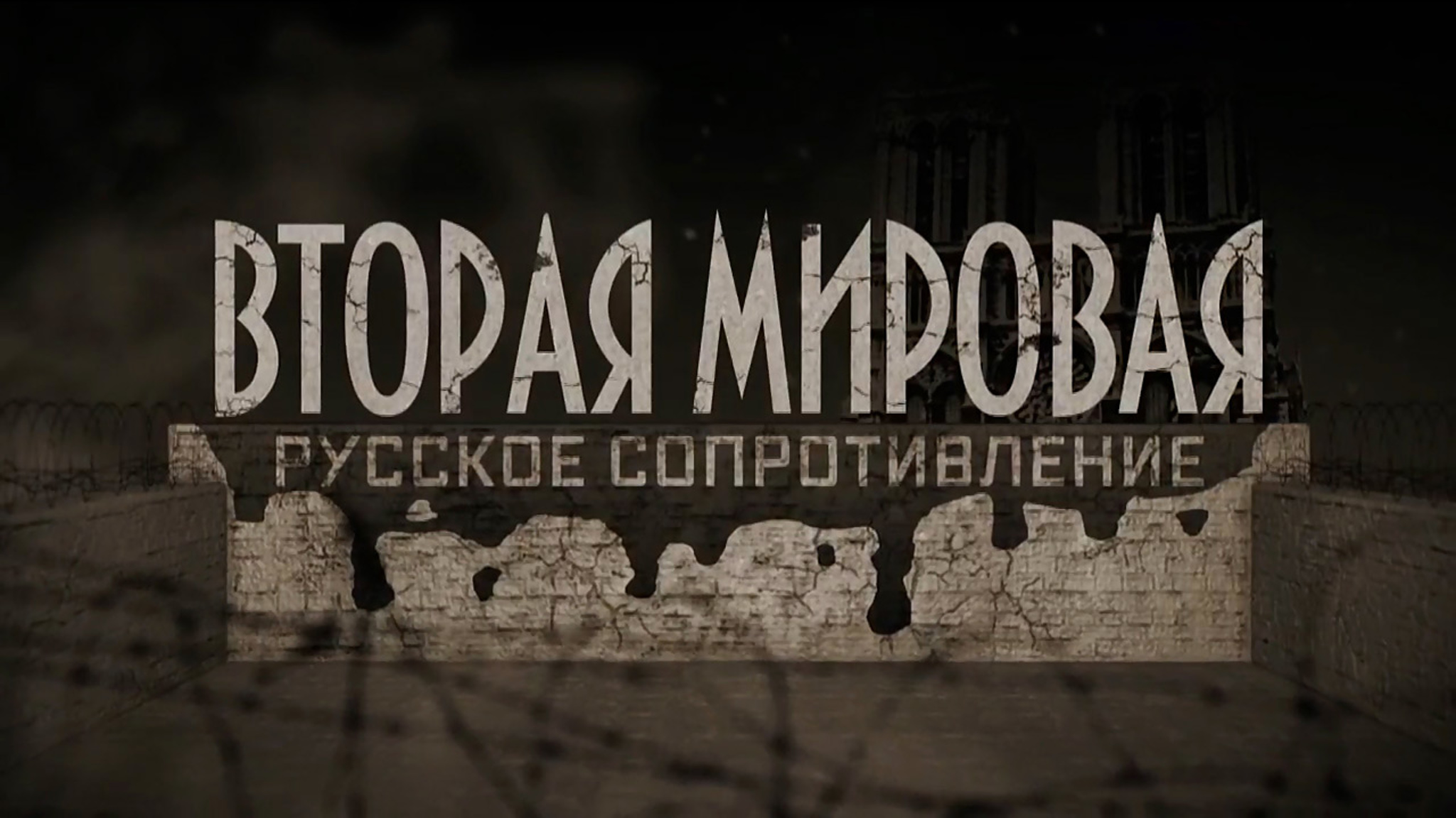 Вторая мировая. Русское Сопротивление