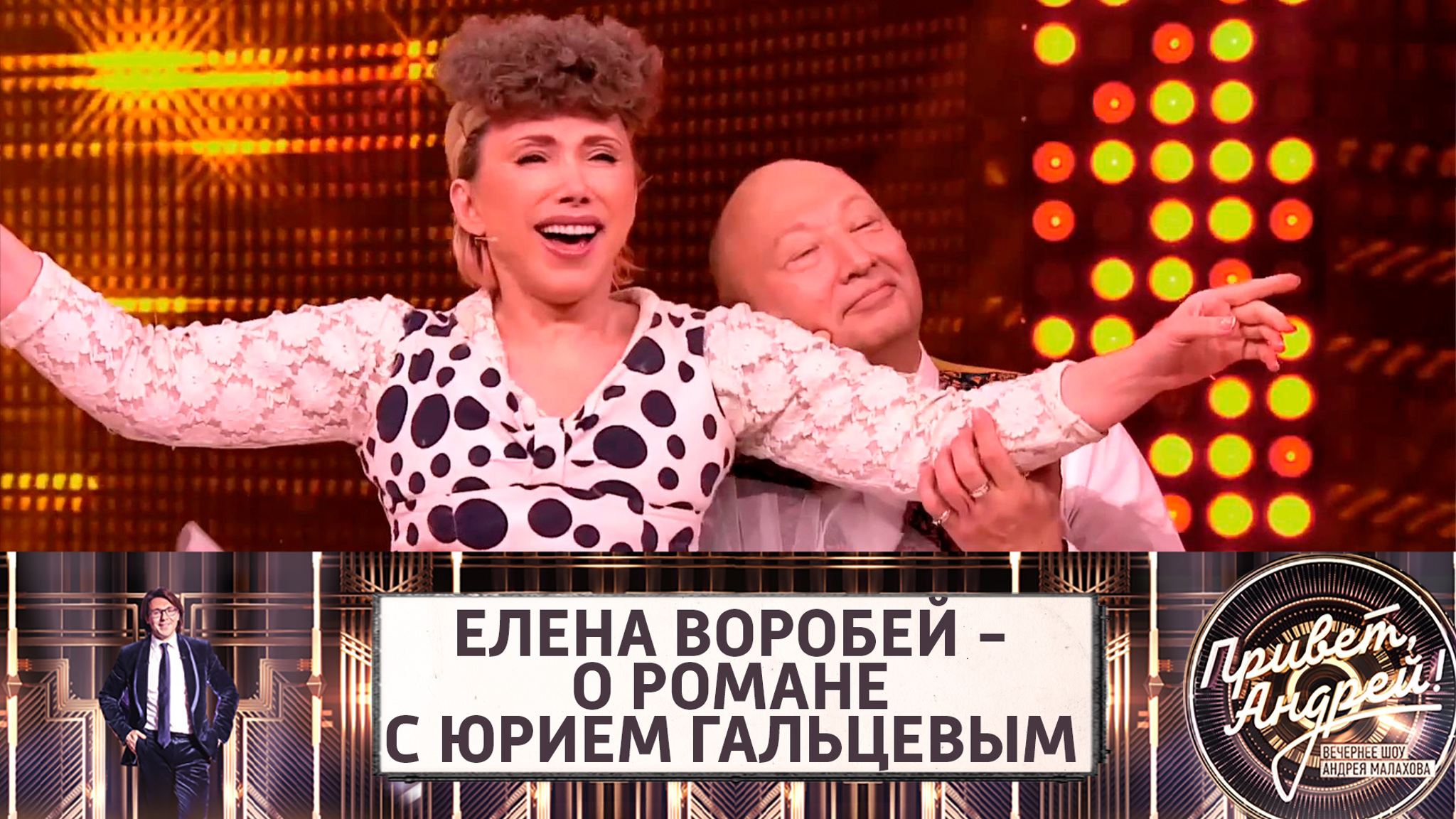 Елена Воробей: "Мой роман с Гальцевым самый продолжительный"