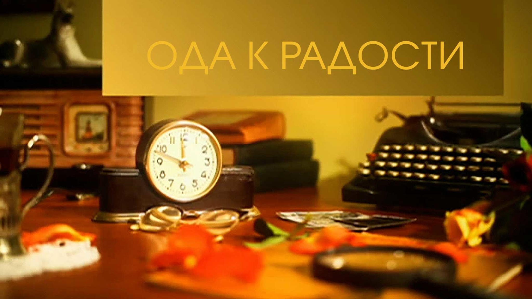 Ода к радости