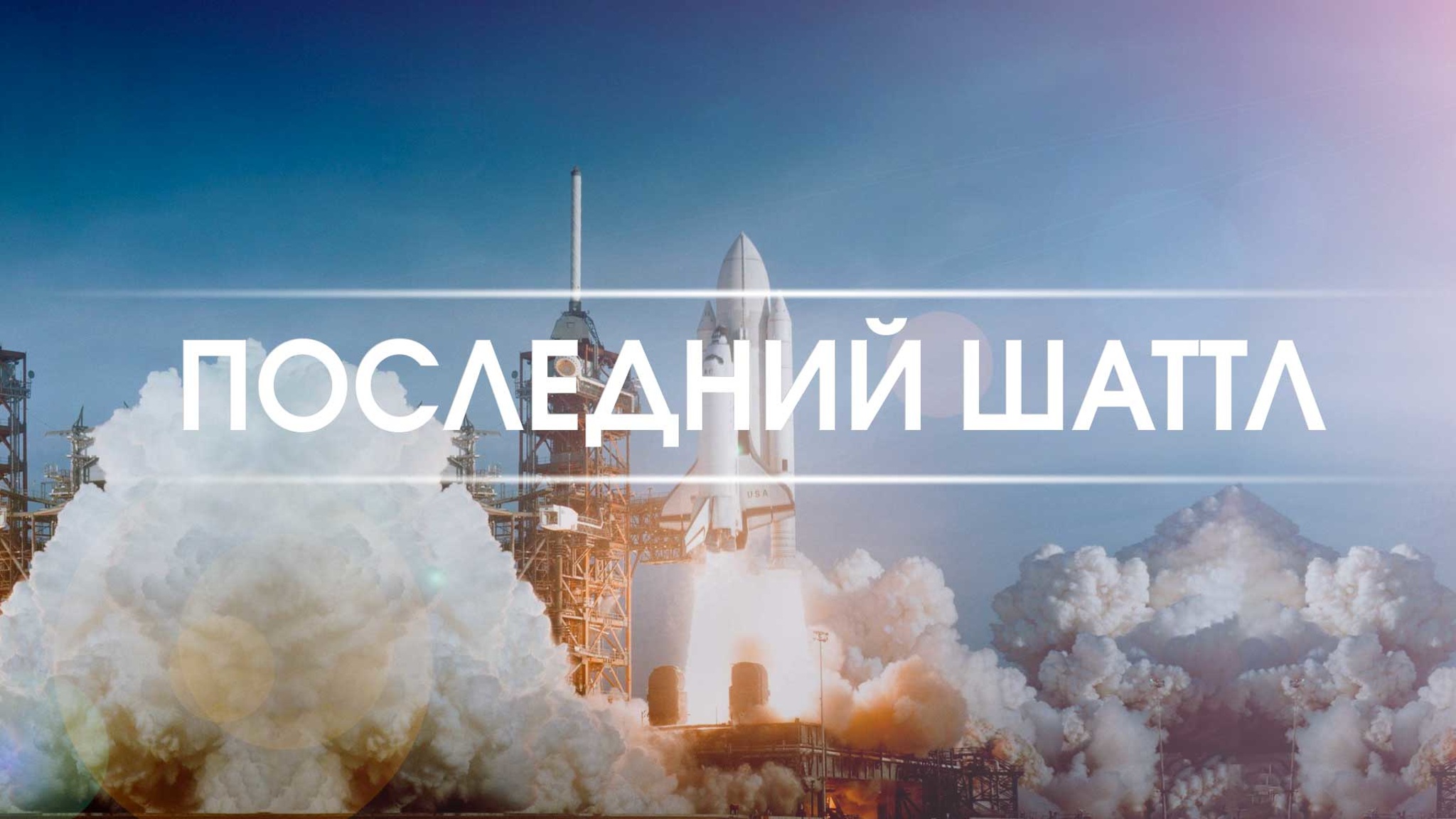 Последний шаттл