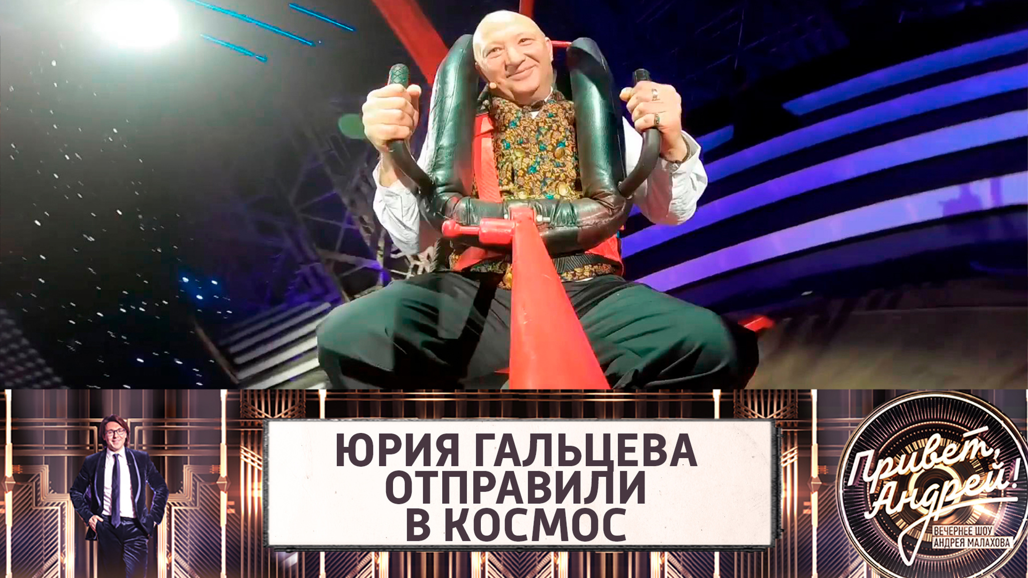 В шоу "Привет, Андрей!" Юрия Гальцева отправили в космос