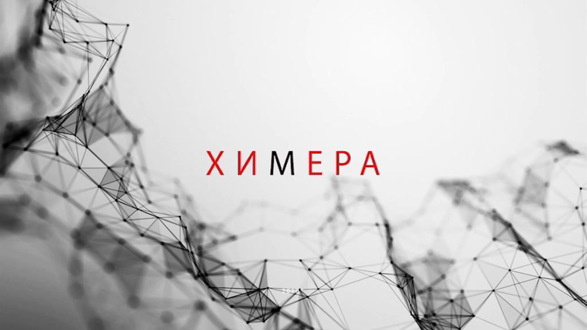 Химера