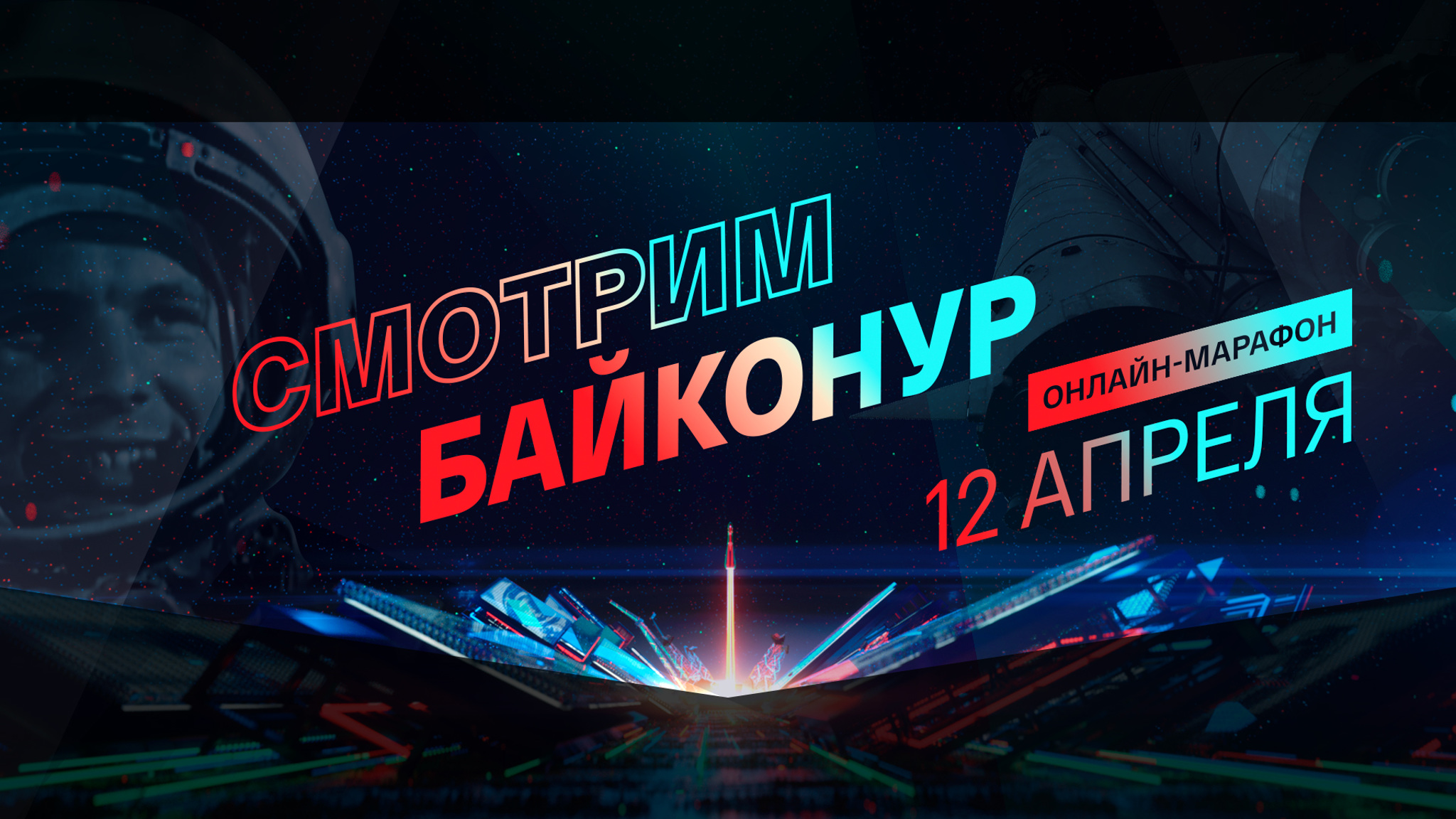 "Смотрим Байконур": онлайн-марафон к юбилею первого полета человека в космос