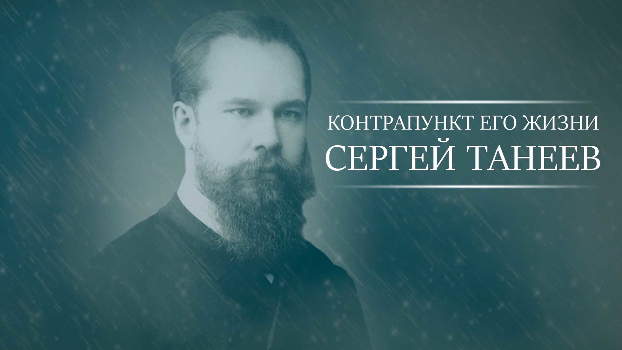 Контрапункт его жизни. Сергей Танеев