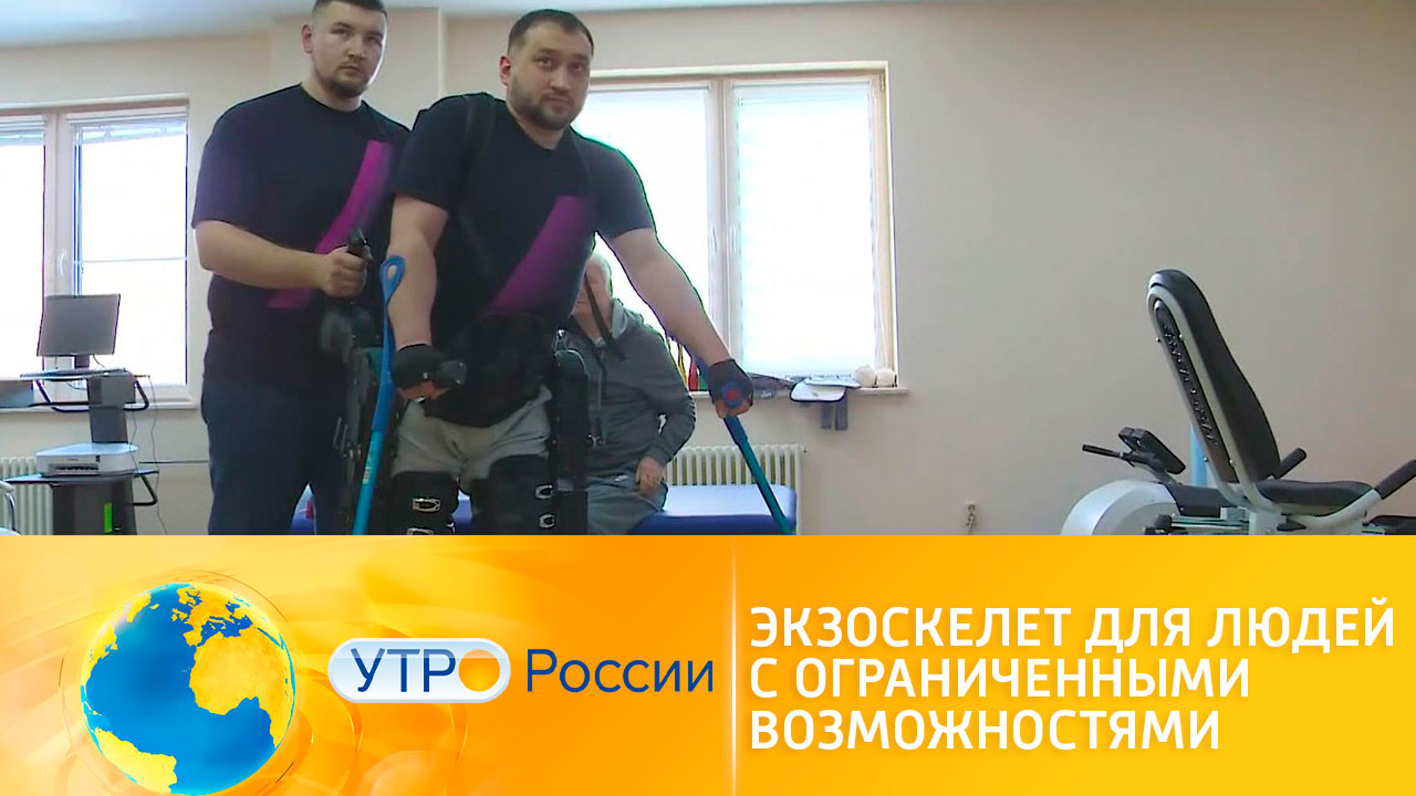 Завершились испытания экзоскелета для людей с ограниченными возможностями
