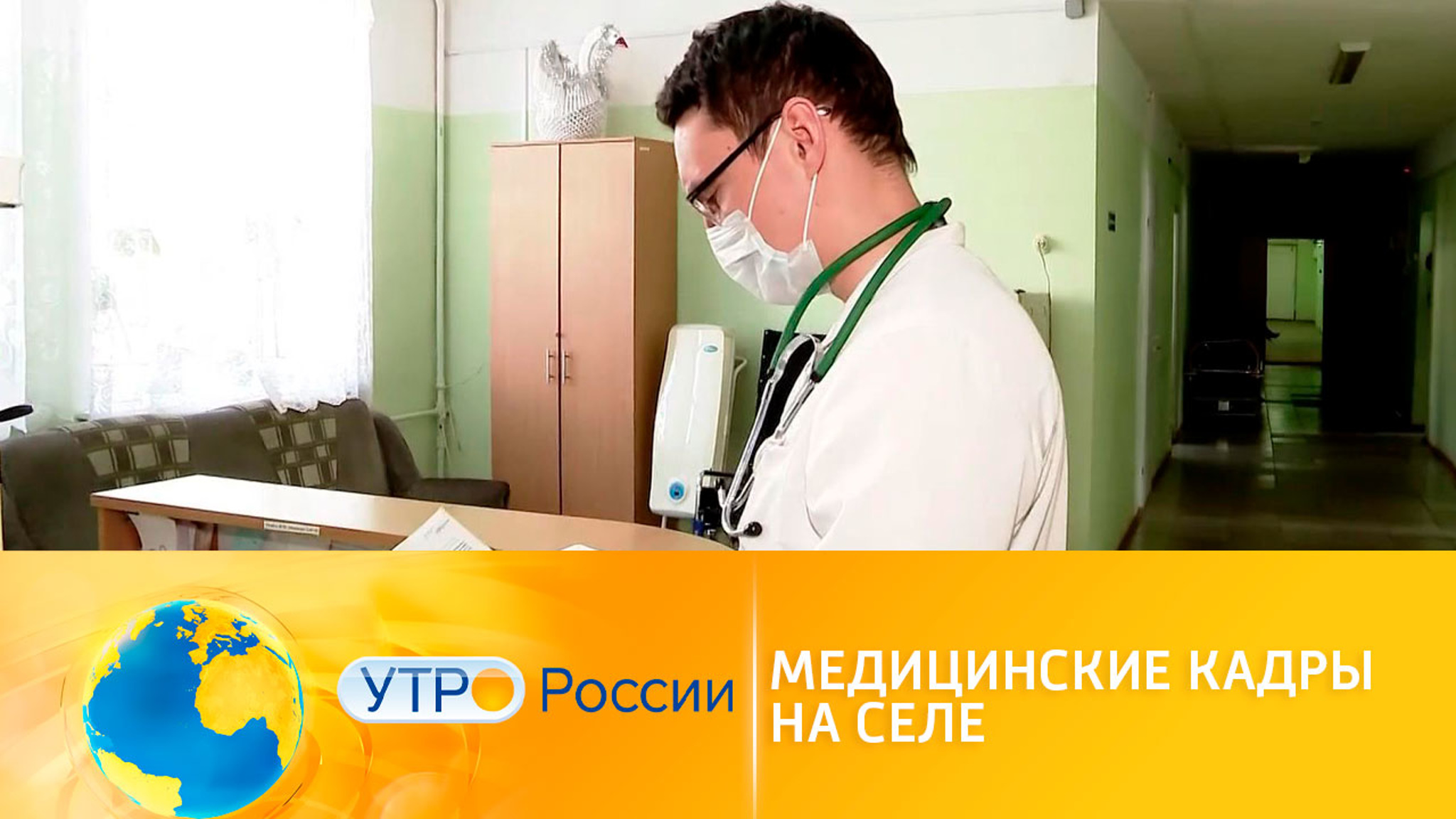 Нацпроект "Здравоохранение": медицинские кадры на селе