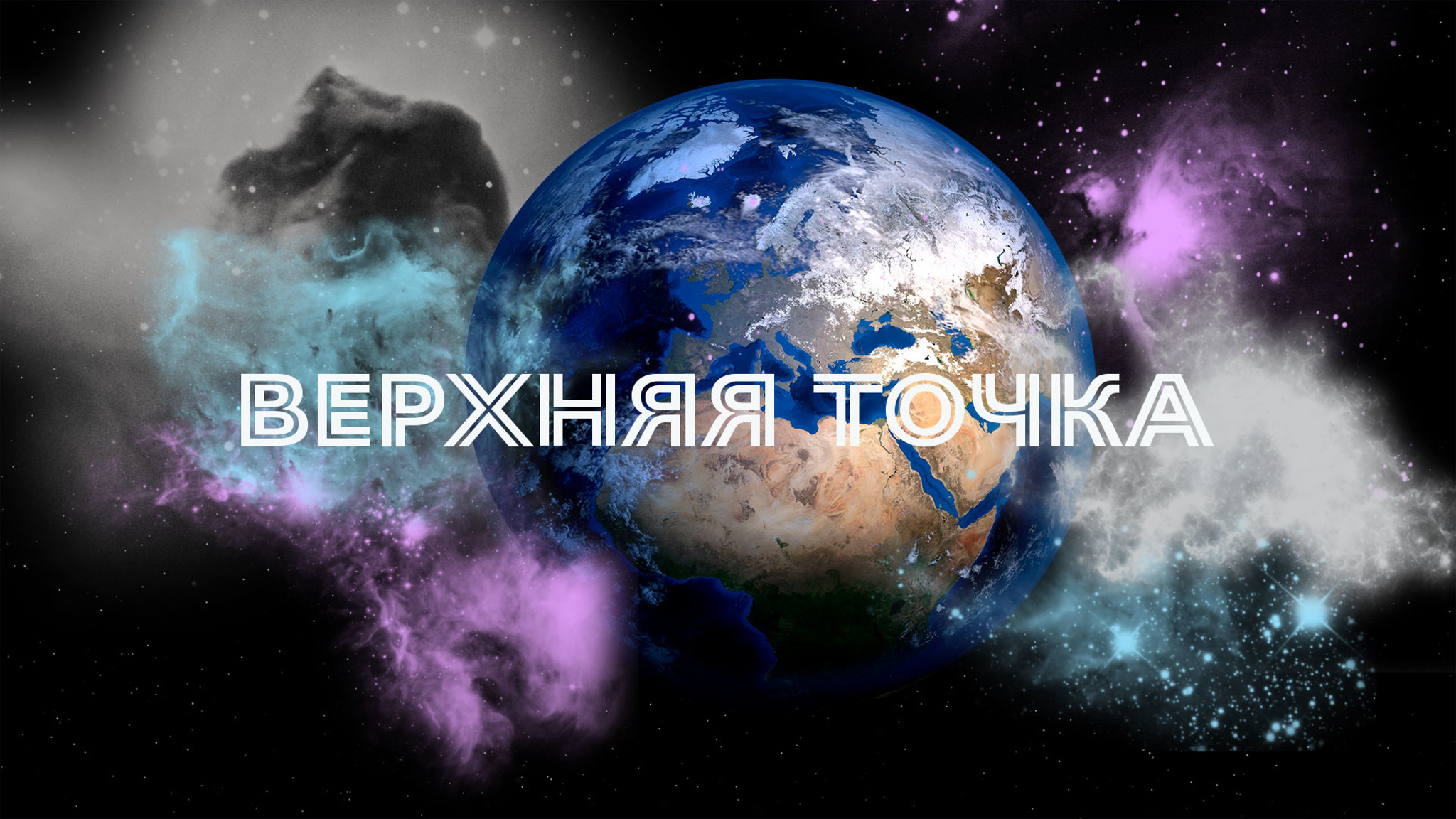 Верхняя точка