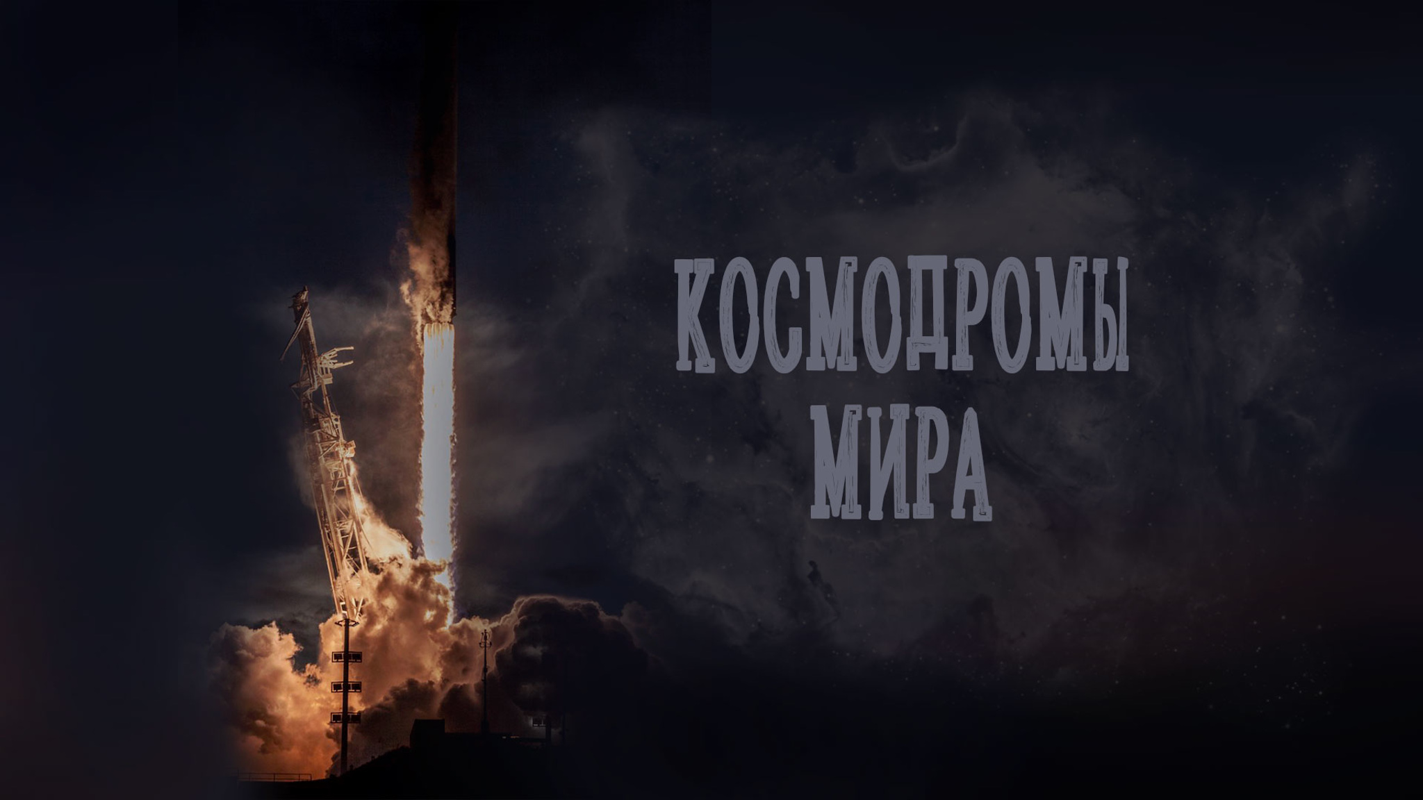Космодромы мира