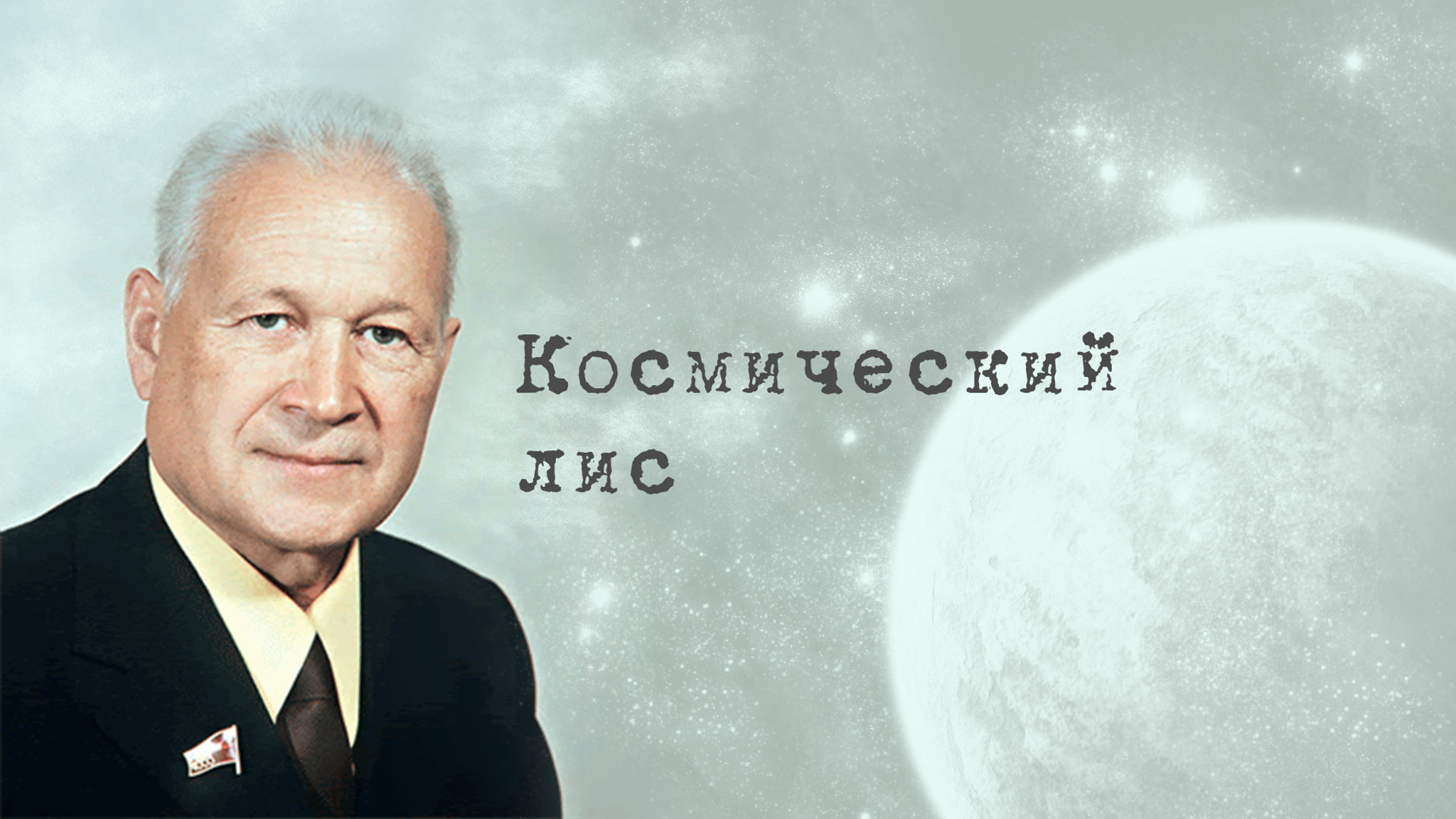 Космический лис